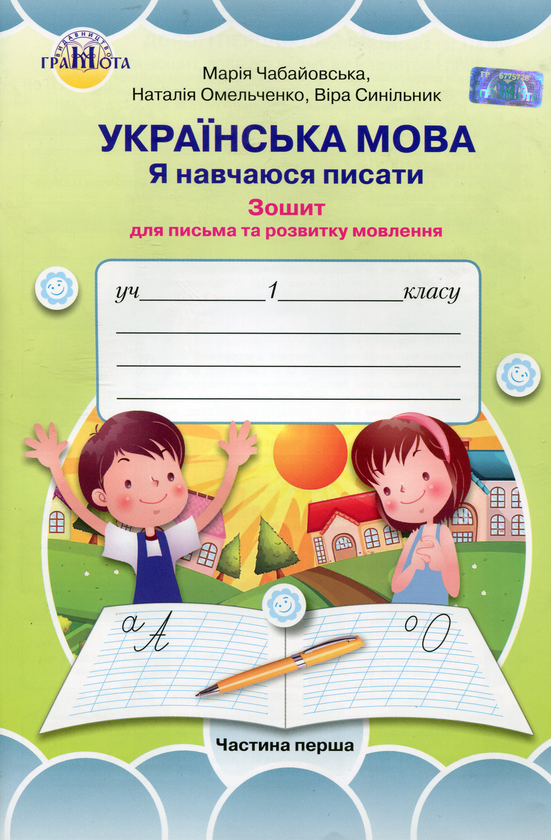 Книга Українська мова. Я навчаюсь писати. Зошит для...