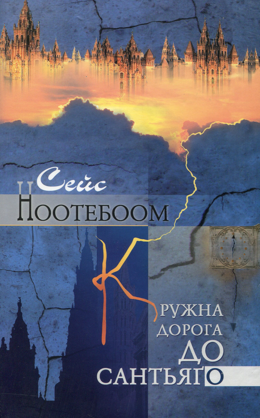 Бумажная книга «Кружна дорога до Сантьяго », автор Сейс Ноотебоом - фото №1
