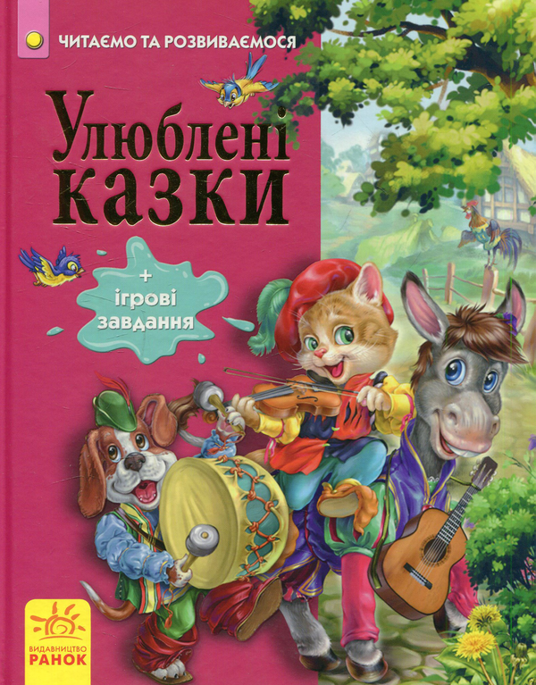 Паперова книга «Улюблені казки» - фото №1