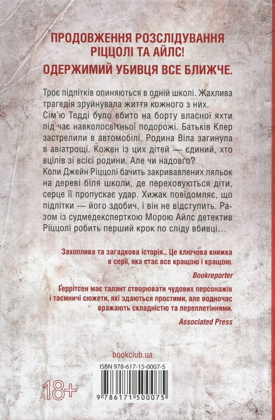 Бумажная книга «Останній, хто помре. Книга 10», автор Тесс Герритсен - фото №1