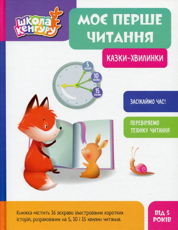 [object Object] «Моє перше читання. Казки - хвилинки», авторов Александра Монич, Катерина Федорова - фото №1