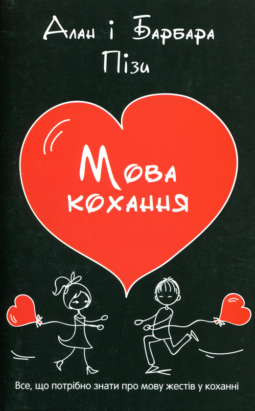 Паперова книга «Мова кохання», авторів Аллан Піз, Барбара Піз - фото №1