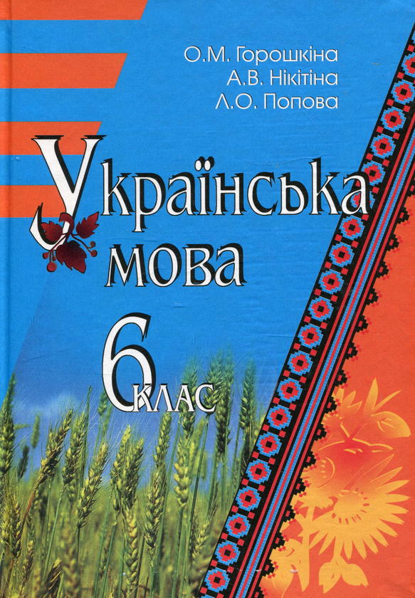 Бумажная книга «Українська мова. 6 клас», авторов Елена Горошкина, Алла Никитина, Людмила Попова - фото №1