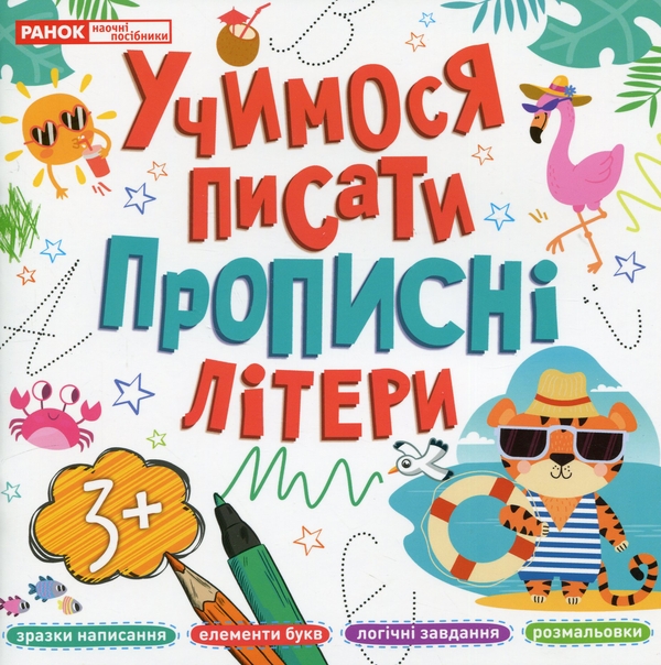 [object Object] «Учимося писати прописні літери» - фото №1