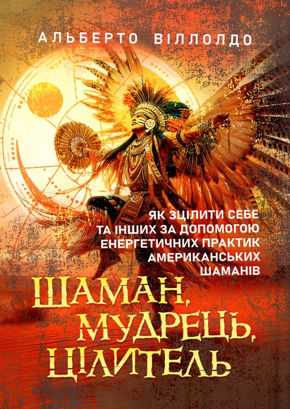 Шаман, мудрець, цілитель. Як зцілити себе та інших...
