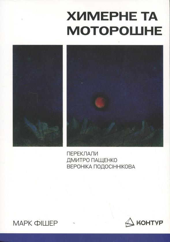 Бумажная книга «Химерне та моторошне», автор Марк Фишер - фото №1
