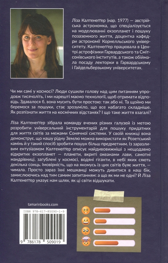 Бумажная книга «Екзопланети», автор Лиза Кальтенеггер - фото №1