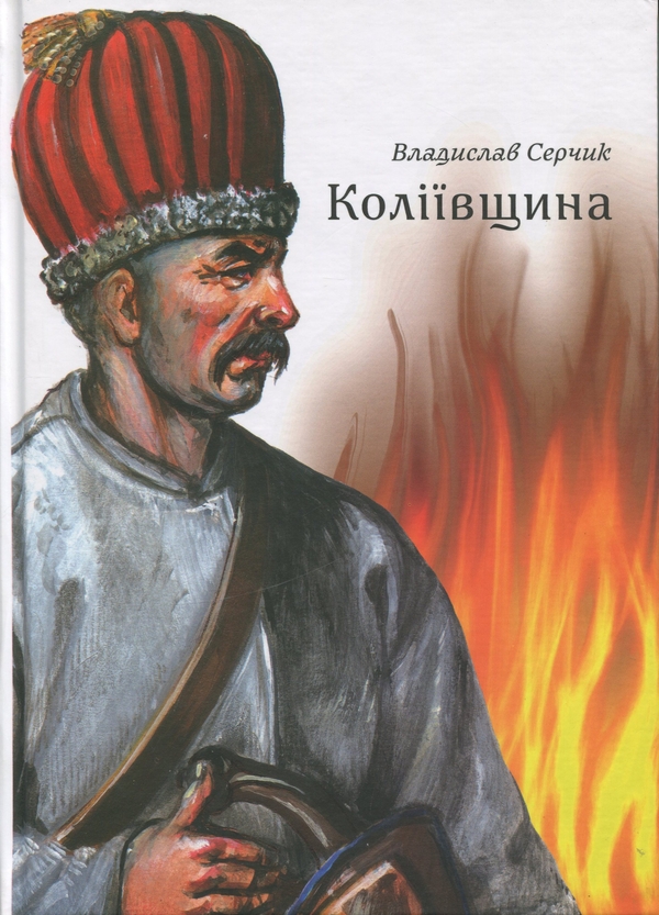 Паперова книга «Коліївщина», автор Владислав Серчик - фото №1