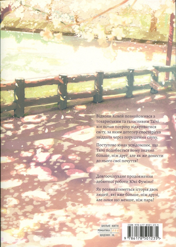 Бумажная книга «Я чую сонячне проміння. Том 2», автор Юки Фумино - фото №1