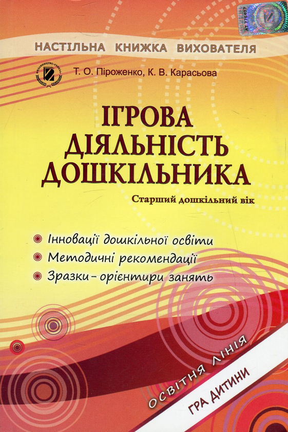 Бумажная книга «Ігрова діяльність дошкільника. Старший дошкільний вік », авторов Тамара Пироженко, Екатерина Карасева - фото №1