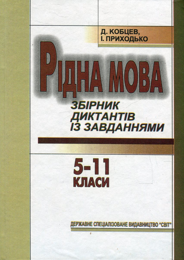 Книга Рідна мова. Збірник диктантів із завданнями....