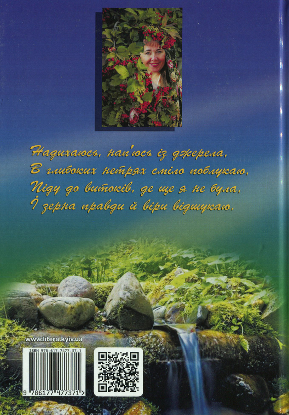 Паперова книга «Сонячне джерело», автор Галина Онацька - фото №1