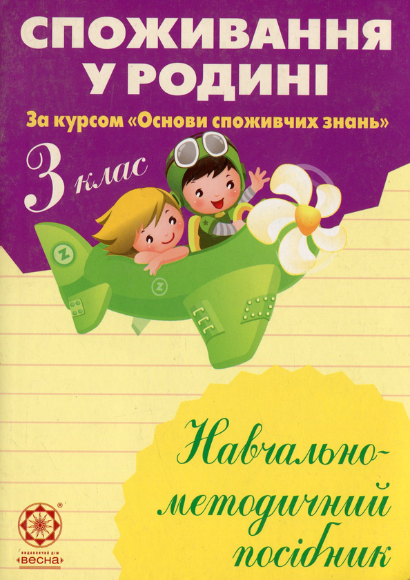 [object Object] «Споживання у родині. 3 клас. Навчально-методичний посібник», авторів Людмила Бочева, Лариса Пужайчереда - фото №1