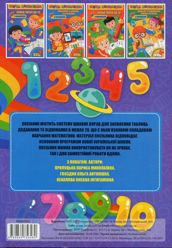 [object Object] «Цікава математика. Склад чисел до 20», авторів Лариса Прилуцька, Ольга Гвоздик, Оксана Кекалова - фото №2 - мініатюра