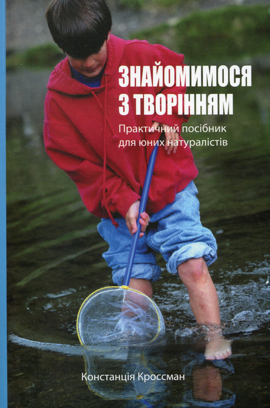 Книга Знайомимося з творінням. Практичний посібник...