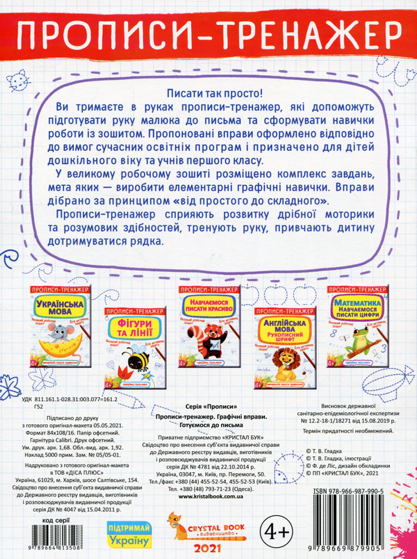 Бумажная книга «Прописи-тренажер. Графічні вправи. Готуємося до письма» - фото №1