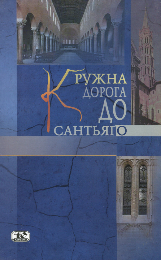 Бумажная книга «Кружна дорога до Сантьяго », автор Сейс Ноотебоом - фото №1