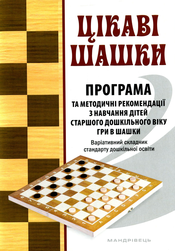 [object Object] «Цікаві шашки. Програма та методичні рекомендації з навчання дітей старшого дошкільного віку», авторів Оксана Романюк, Валентина Семизорова, Галина Дульська - фото №1