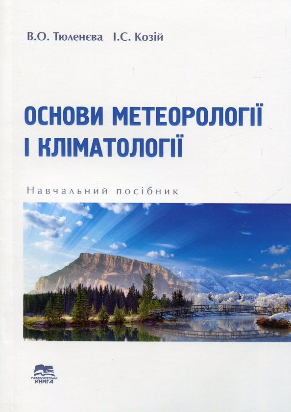 Паперова книга «Основи метеорології і кліматології», авторів Валентина Тюленева, Іван Козій - фото №1