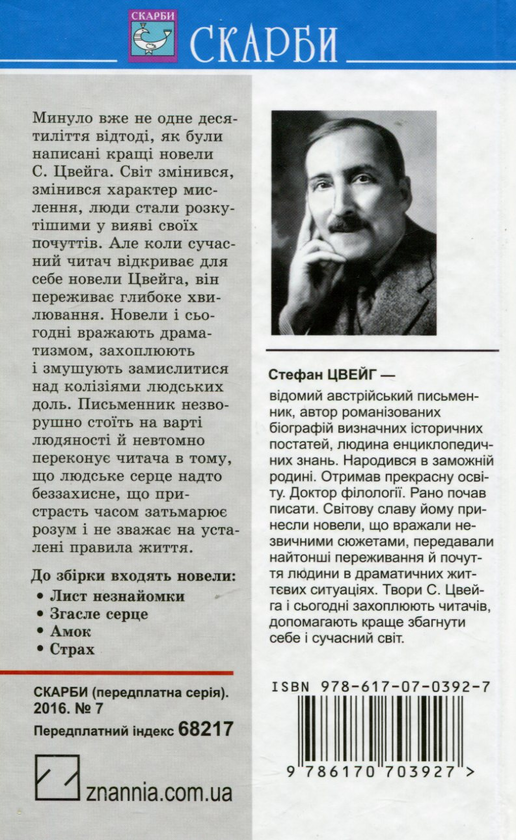 Паперова книга «Лист незнайомки. Згасле серце. Амок. Страх», автор Стефан Цвейг - фото №1