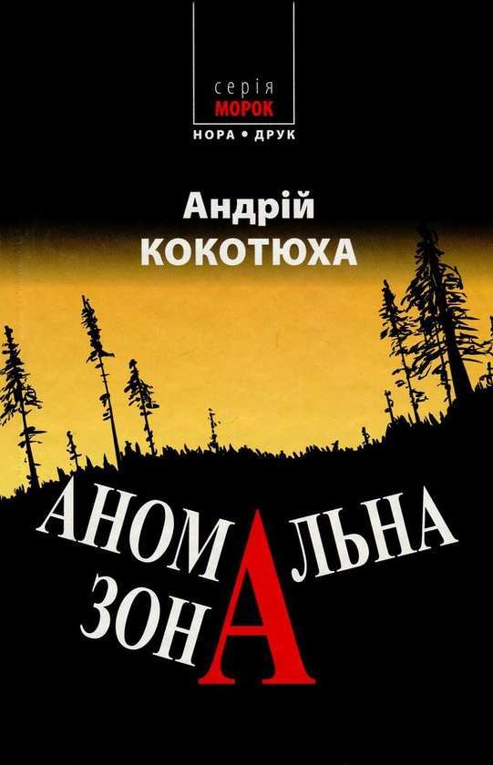 Бумажная книга «Аномальна зона», автор Андрей Кокотюха - фото №1