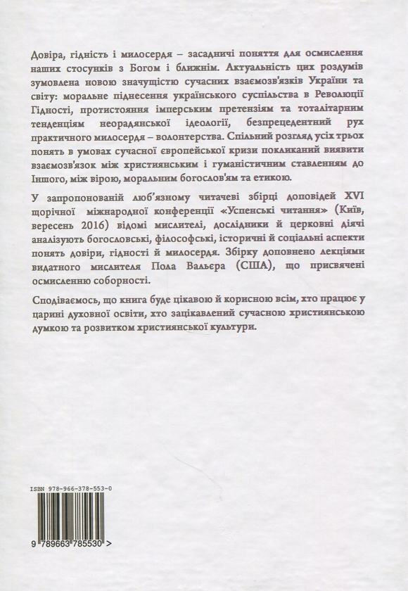 Паперова книга «Гідність. Довіра. Милосердя. Успенські читання» - фото №1