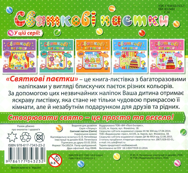 Паперова книга «Святкові паєтки. Свято» - фото №1