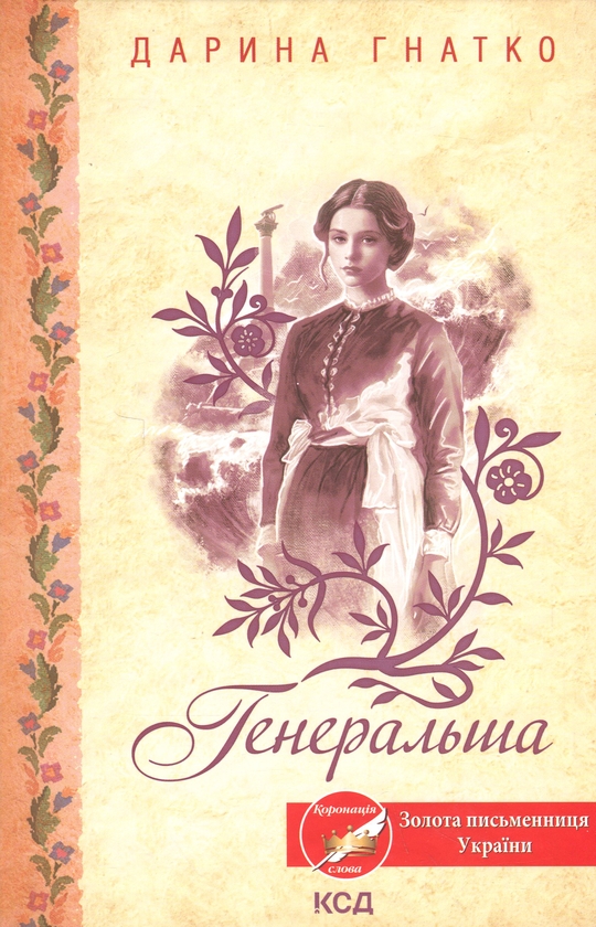 Бумажная книга «Генеральша», автор Дарина Гнатко - фото №1