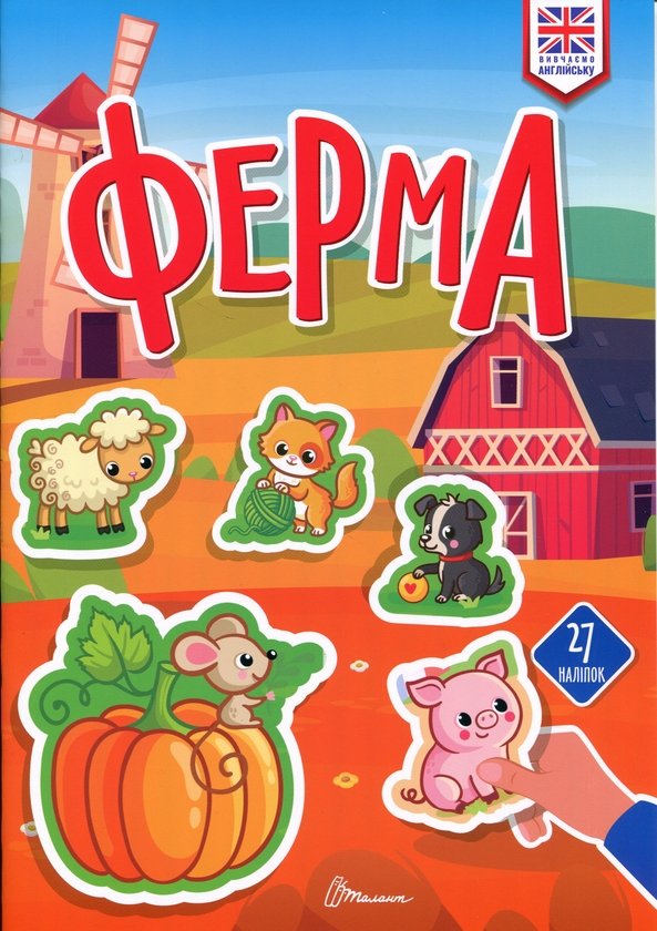 Паперова книга «Ферма » - фото №1