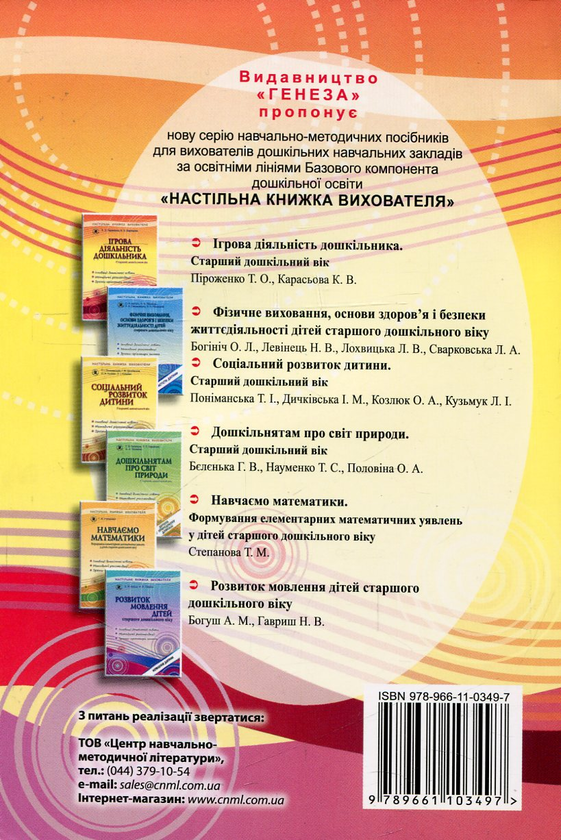 Бумажная книга «Ігрова діяльність дошкільника. Старший дошкільний вік », авторов Тамара Пироженко, Екатерина Карасева - фото №1
