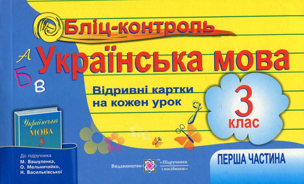 Книга Бліц-контроль. Картки для оперативного контролю...
