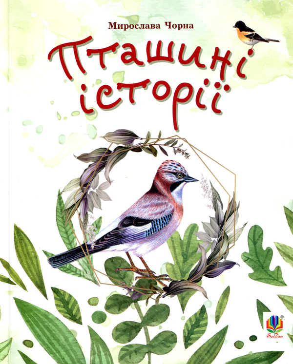Паперова книга «Пташині історії. Наукові казки», автор Мирослава Чорна - фото №1
