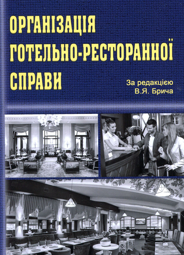Бумажная книга «Організація готельно-ресторанної справи» - фото №1