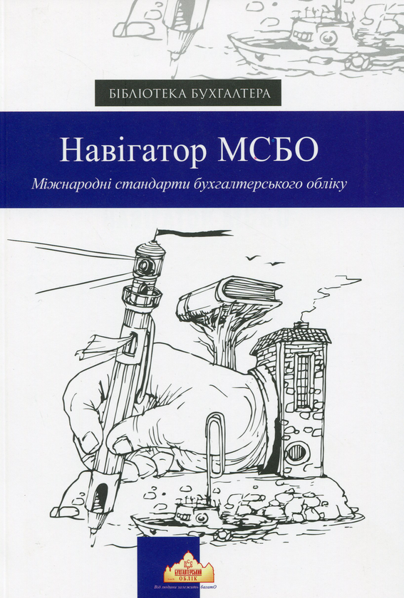 Паперова книга «Навігатор МСБО. Міжнародні стандарти бухгалтерського обліку» - фото №1