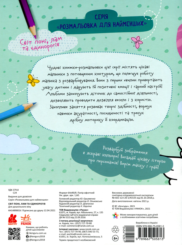 Бумажная книга «Світ поні, лам та єдинорогів» - фото №1