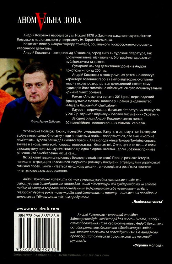 Бумажная книга «Аномальна зона», автор Андрей Кокотюха - фото №1