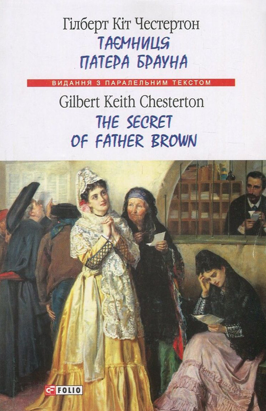 Бумажная книга «Таємниця патера Брауна / The Secret of Father Brown», автор Гилберт Кит Честертон - фото №1