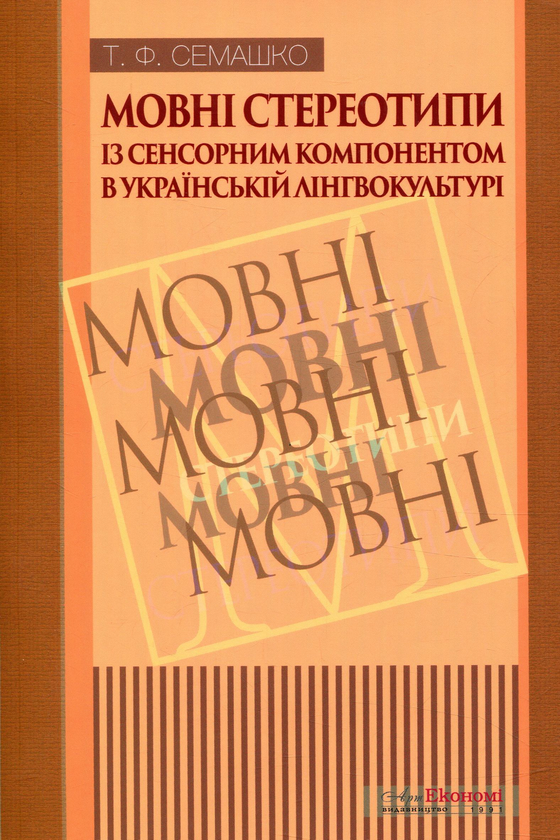 Книга Мовні стереотипи із сенсорним компонентом в українській...