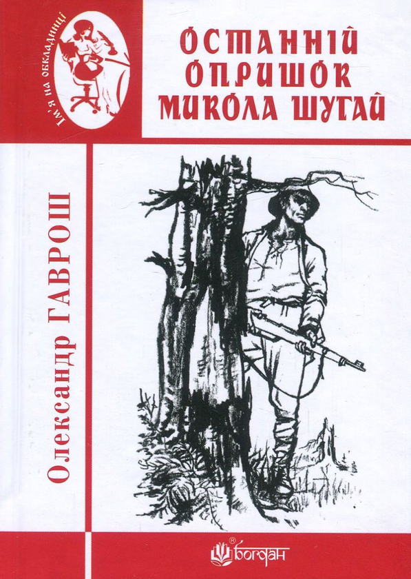 Паперова книга «Останній опришок Микола Шугай», автор Олександр Гаврош - фото №1