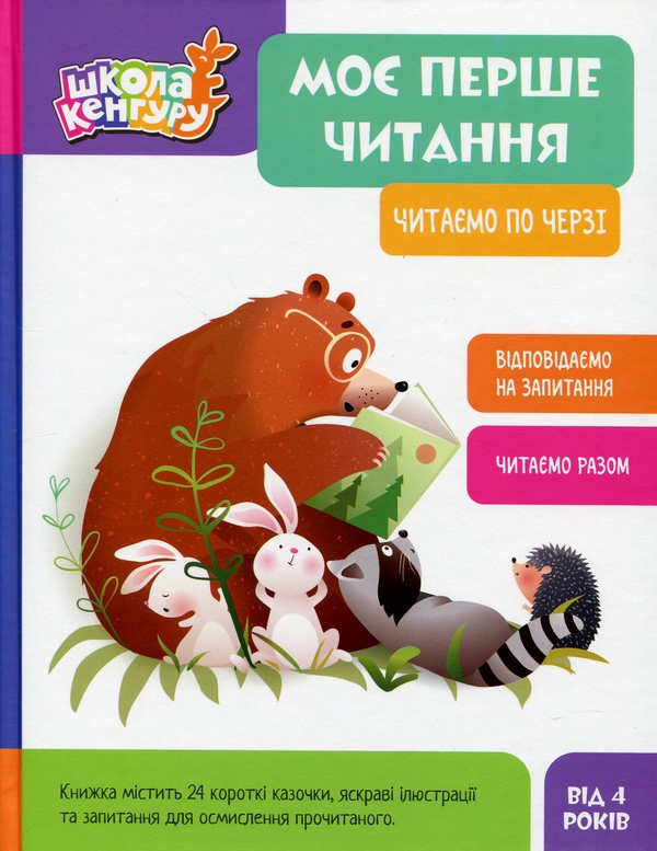 [object Object] «Моє перше читання. Читаємо по черзі», авторів Олександра Монич, Вікторія Федосова - фото №1