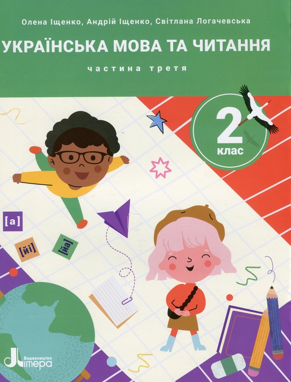 [object Object] «Українська мова та читання. 2 клас. Посібник у 4-х частинах. Частина 3», авторів Олена Іщенко, Андрій Іщенко, Світлана Логачевська - фото №1