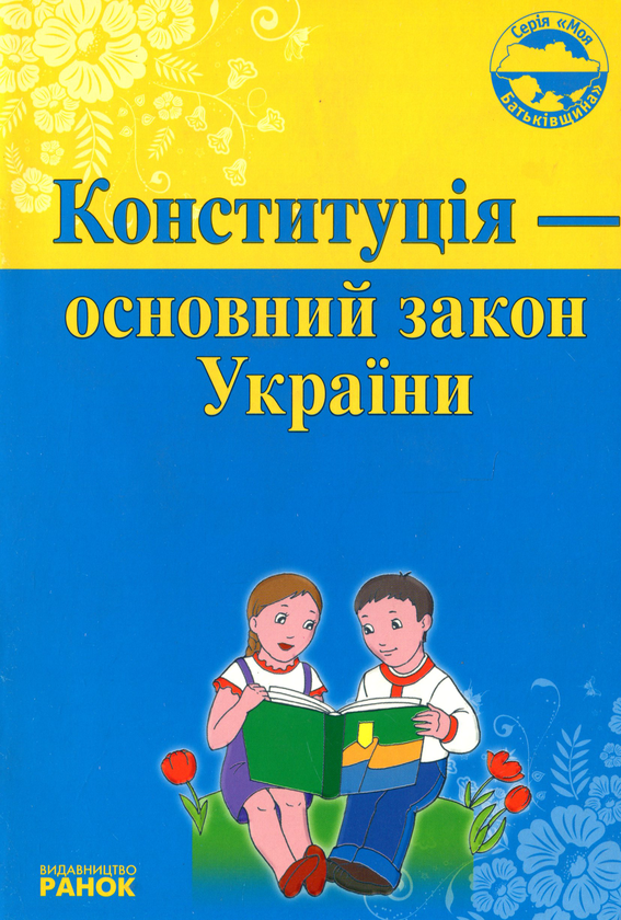 Паперова книга «Конституція — основний закон України», автор Оксана Святокум - фото №1
