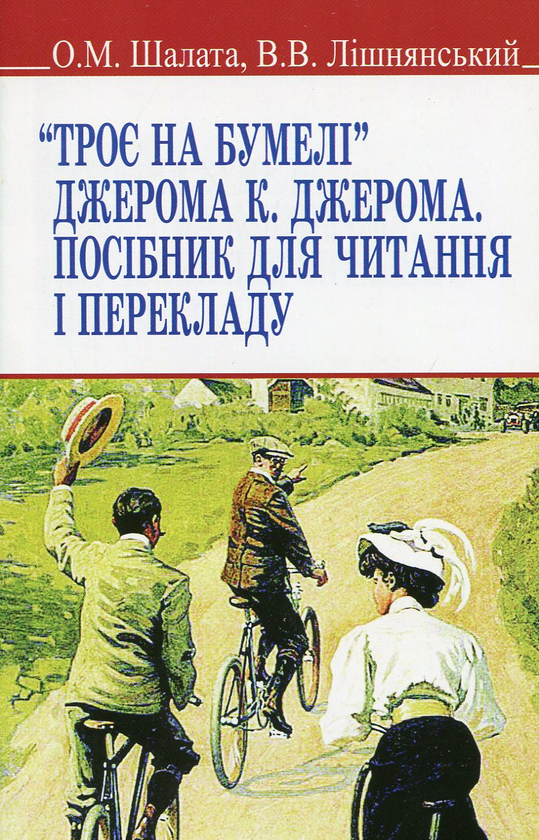 Книга “Троє на бумелі” Джерома К. Джерома: посібник...