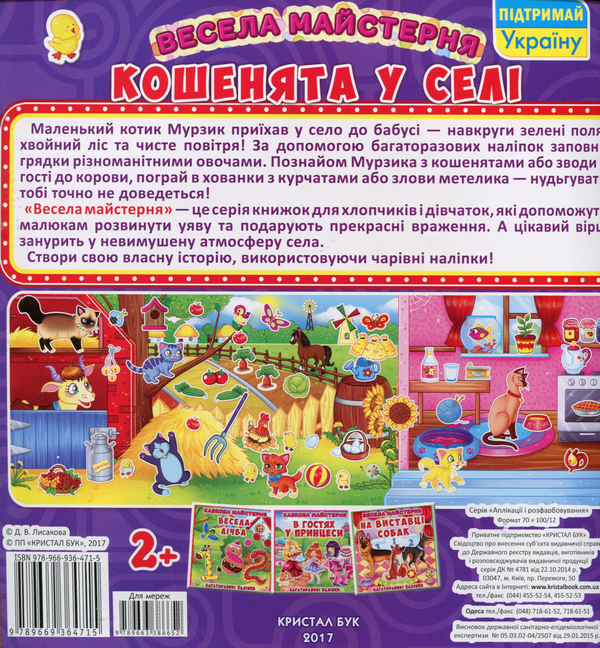Паперова книга «Весела майстерня. Кошенята у селі. Багаторазові наліпки» - фото №1