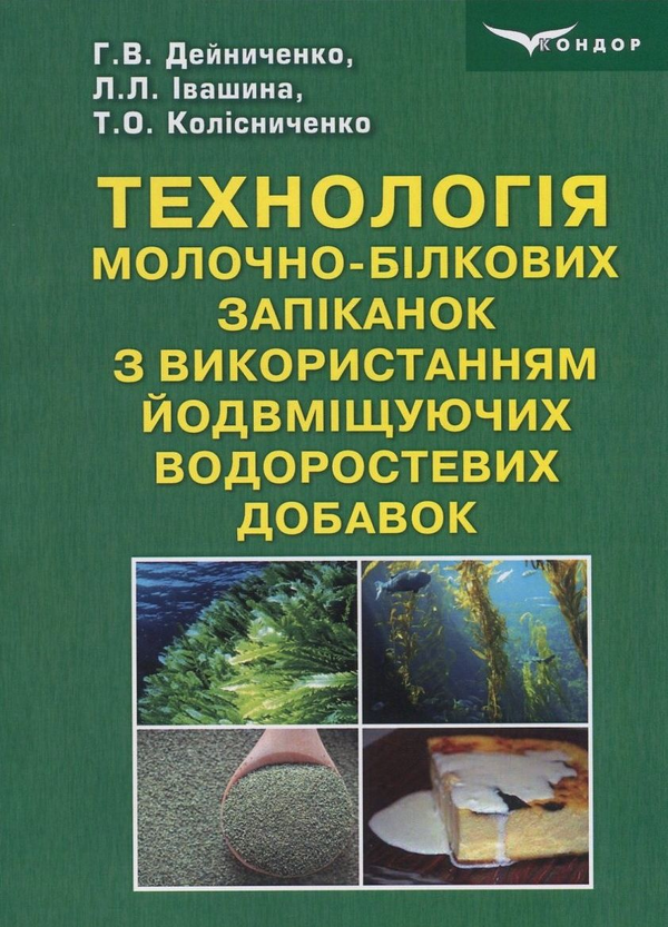 Бумажная книга «Технологія молочно-білкових запіканок з використанням йодвміщуючих водоростевих добавок», авторов Григорий Дейниченко, Лилия Ивашина, Татьяна Колисниченко - фото №1