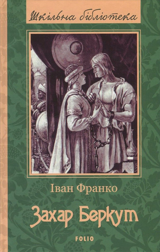 [object Object] «Захар Беркут», автор Іван Франко - фото №1