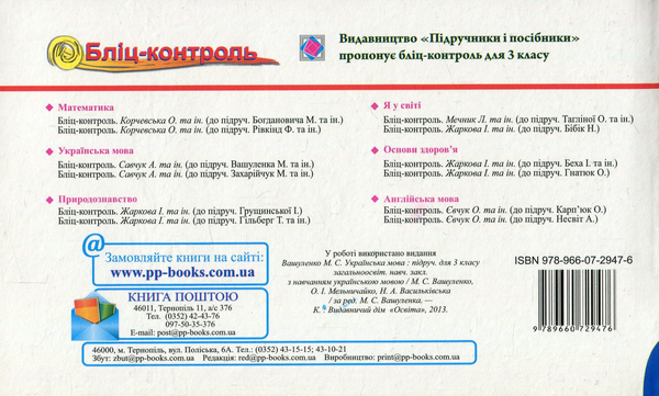 Paper book «Бліц-контроль. Картки для оперативного контролю з української мови. 3 клас. Частина 1», authors Halyna Sapun, A. Savchuk - фото №1