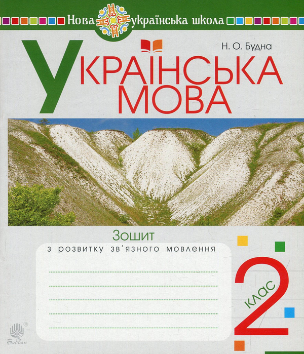 Українська мова. Зошит з розвитку зв'язного мовлення....