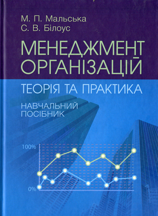 Бумажная книга «Менеджмент організацій: теорія та практика», авторов Марта Мальская, София Билоус - фото №1