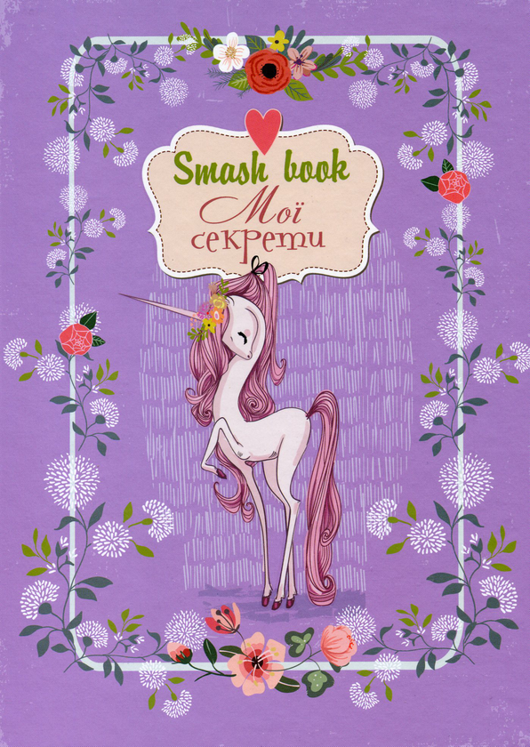 Бумажная книга «Smash Book 4. Мої секрети» - фото №1
